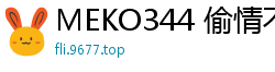 MEKO344 偷情不伦：匹配App淫荡搭讪内射高潮篇06伦理三级